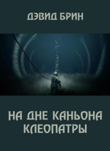 На дне каньона Клеопатры