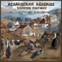 Исландский колокол