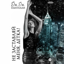 Не заставляй меня, детка!