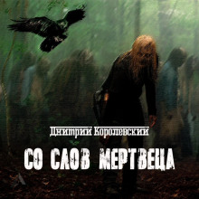 Со слов мертвеца