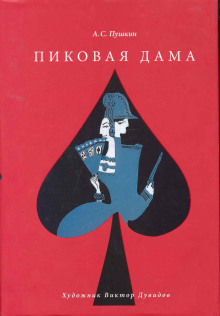 Пиковая дама