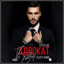 Строгий адвокат по вызову