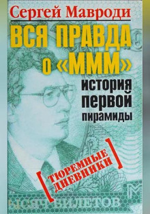 Тюремные дневники