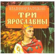 Три Ярославны