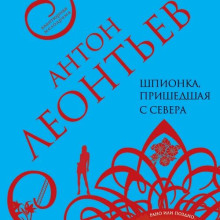 Шпионка, пришедшая с севера