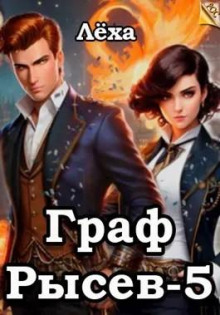 Граф Рысев - 5