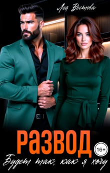 Развод. Будет так как я хочу