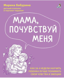Мама, почувствуй меня