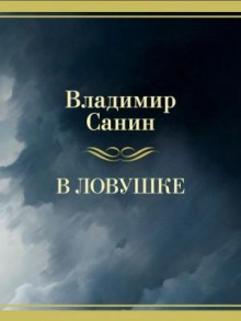 В ловушке