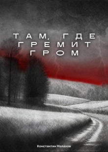 Там, где гремит гром