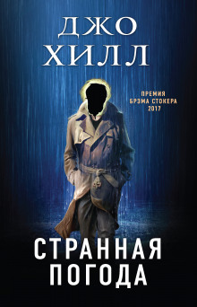 Странная погода