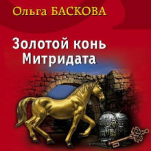 Золотой конь Митридата