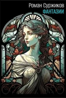 Фантазии. Сборник дополнительных повестей