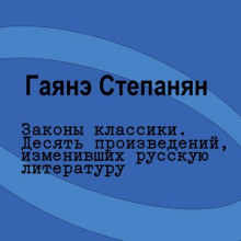Законы классики. Десять произведений, изменивших русскую литературу