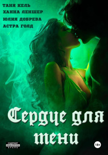 Сердце для Тени