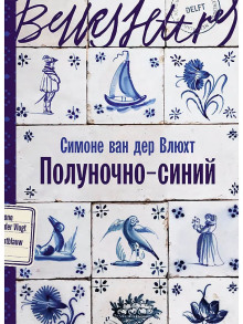 Полуночно-синий