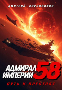 Адмирал Империи – 58