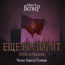 Ещё воспарит