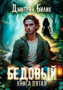 Бедовый. Ведунские хлопоты