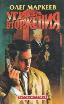 Странник. Угроза вторжения