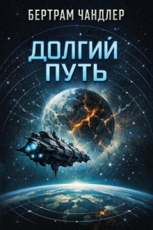 Долгий путь