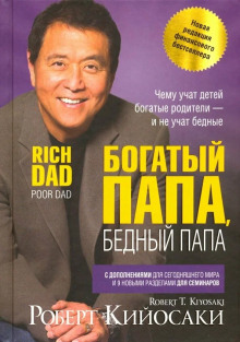 Богатый папа, бедный папа. Юбилейный выпуск к 20-летию издания