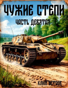 Чужие степи 9