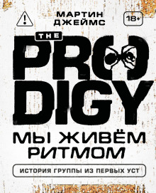 The Prodigy. Мы живём ритмом. История группы из первых уст