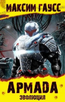 Армада. Эволюция