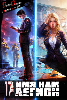 Имя нам Легион. Том 17