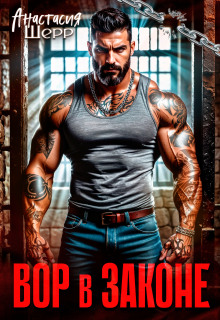 Вор в законе