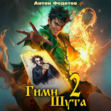 Гимн Шута – 2