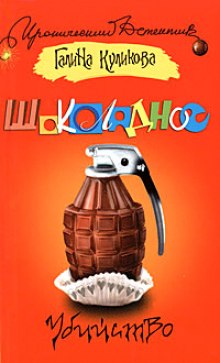 Шоколадное убийство