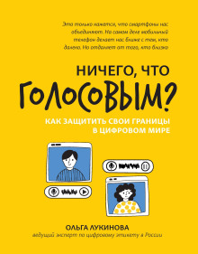 Ничего, что голосовым? Как защитить свои границы в цифровом мире