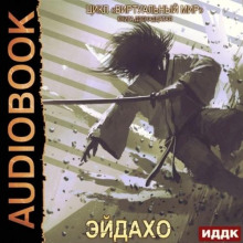 Виртуальный мир 12. Эйдахо