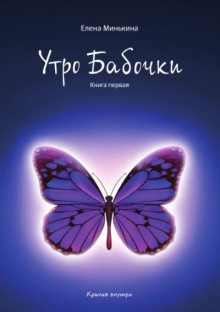 Утро бабочки