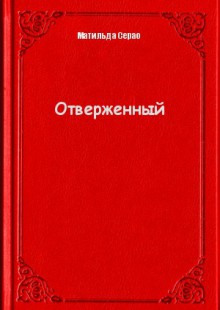 Отверженный