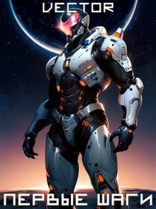 Вернувшийся: Первые шаги. Том II