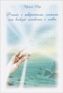 Роман с закрытыми глазами, или Каждое мгновенье о любви