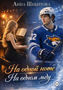 На одной ноте На одном льду