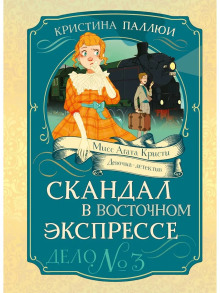 Мисс Агата Кристи. Девочка-детектив. Скандал в Восточном экспрессе. Дело № 3
