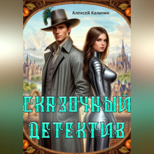 Сказочный Детектив
