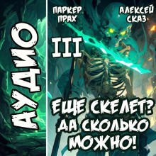 Я еще скелет? Да сколько можно! Книга III
