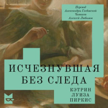 Исчезнувшая без следа