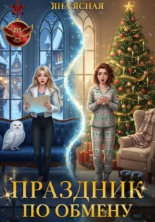 Праздник по обмену