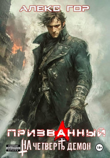 На четверть демон: Призванный