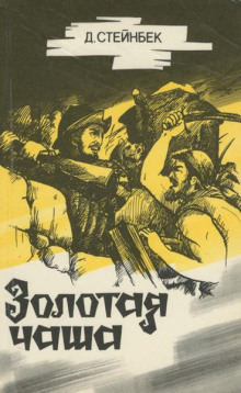 Золотая чаша