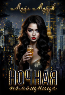 Ночная помощница