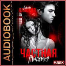 Частная Академия. Книга 2. Осколки