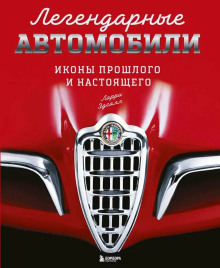 Легендарные автомобили. Иконы прошлого и настоящего